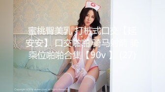 蜜桃臀美乳 打桩式口交【延安安】 口交啪啪 骑马射箭 骑乘位啪啪合集【90v 】 (27)