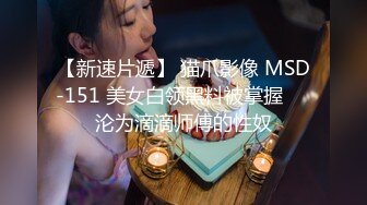 【新速片遞】 猫爪影像 MSD-151 美女白领黑料被掌握❤️沦为滴滴师傅的性奴