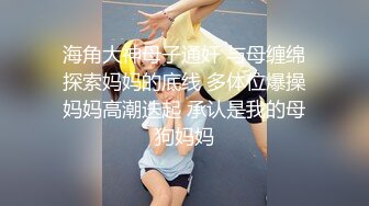 重磅核弹！美女【拉闺蜜下海】高颜值少妇，御姐风骚正当时，家中跟几个男人来回操，无套内射好精彩！ (2)