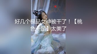 海角社區冰清玉潔的少婦姐姐 被老公的農民工弟弟忽悠上床，在家偷情被無套內射