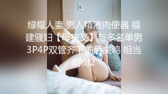 [2DF2] 酷姐冷玫瑰丝脚插骚逼捆绑掐乳调教喜欢当狗的女奴 用假屌强制高潮爽的满脸通红[BT种子]