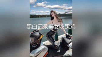 棕色连体丝袜的美少妇 女上位情趣椅子啪啪做爱，深喉怼嘴