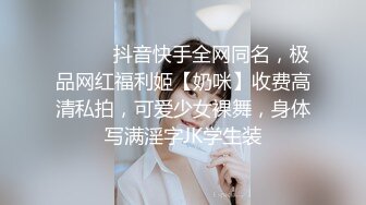 ⚫️⚫️抖音快手全网同名，极品网红福利姬【奶咪】收费高清私拍，可爱少女裸舞，身体写满淫字JK学生装