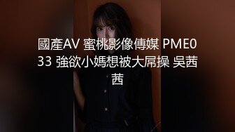 國產AV 蜜桃影像傳媒 PME033 強欲小媽想被大屌操 吳茜茜