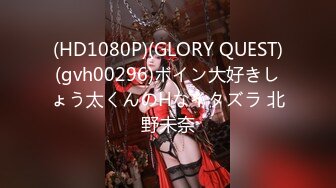 (HD1080P)(GLORY QUEST)(gvh00296)ボイン大好きしょう太くんのHなイタズラ 北野未奈