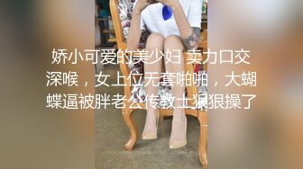 娇小可爱的美少妇 卖力口交深喉，女上位无套啪啪，大蝴蝶逼被胖老公传教士狠狠操了