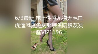 6/9最新 床上性感尤物无毛白虎逼风骚兔女郎装备陪狼友发骚VIP1196