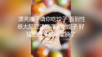 纤细身材人妻御姐『彤彤』大马路车来车往露出3P绿帽癖老公找单男狠操骚妻 全裸叫外卖小哥看傻眼【极品骚货❤️淫荡母G】 (4)