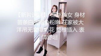 【新片速遞】  黑丝美女 身材苗条白虎鲍鱼粉嫩 在家被大洋吊无套爆菊花 整根插入 表情舒坦 