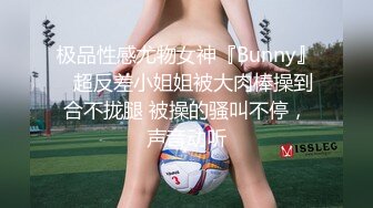 极品性感尤物女神『Bunny』✅超反差小姐姐被大肉棒操到合不拢腿 被操的骚叫不停，声音动听