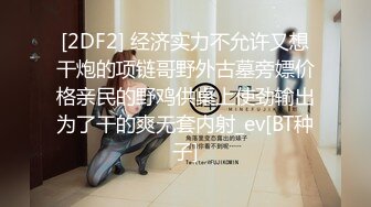 [2DF2] 经济实力不允许又想干炮的项链哥野外古墓旁嫖价格亲民的野鸡供桌上使劲输出为了干的爽无套内射_ev[BT种子]