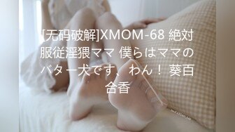 [无码破解]XMOM-68 絶対服従淫猥ママ 僕らはママのバター犬です、わん！ 葵百合香