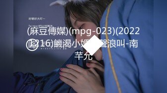 (麻豆傳媒)(mpg-023)(20221216)饑渴小媽美聲浪叫-南芊允