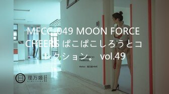 MFCC-049 MOON FORCE CHEERS ぱこぱこしろうとコレクション。 vol.49