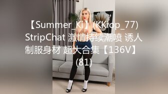 【Summer_Ki】(KKiop_77) StripChat 激情持续潮喷 诱人制服身材 超大合集【136V】 (81)