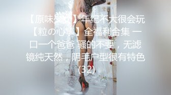 【原味少女】年纪不大很会玩【粒の心事】全福利合集 一口一个爸爸 骚的不要，无滤镜纯天然，阴毛户型很有特色 (32)