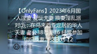 【OnlyFans】2023年6月国人淫妻 爱玩夫妻 换妻淫乱派对②，在马来西亚定居的华人夫妻 老公38老婆36 经常参加组织换妻淫交派对 12