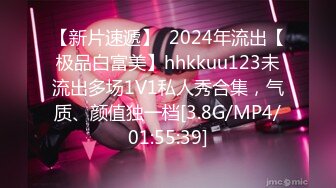 【新片速遞】  2024年流出【极品白富美】hhkkuu123未流出多场1V1私人秀合集，气质、颜值独一档[3.8G/MP4/01:55:39]