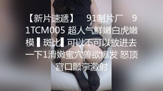 老哥探花约了个丰满妹子TP啪啪 沙发上玩弄一番口交大力猛操非常诱人