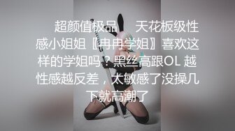 ❤️超颜值极品❤️天花板级性感小姐姐〖冉冉学姐〗喜欢这样的学姐吗？黑丝高跟OL 越性感越反差，太敏感了没操几下就高潮了