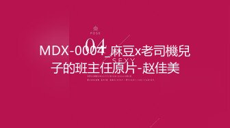 MDX-0004_麻豆x老司機兒子的班主任原片-赵佳美