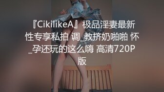 『CikilikeA』极品淫妻最新性专享私拍 调_教挤奶啪啪 怀_孕还玩的这么嗨 高清720P版