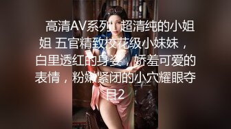 ✿高清AV系列✿超清纯的小姐姐 五官精致校花级小妹妹，白里透红的身姿，娇羞可爱的表情，粉嫩紧闭的小穴耀眼夺目2