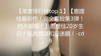 【年度排行榜top 1】【惠理佳最新作！完全露脸第3弹！绝不背叛！】惠理佳20岁生日！挑战猜谜和捉迷藏！-cd9