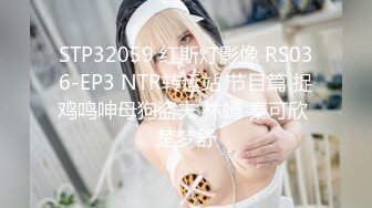 STP32059 红斯灯影像 RS036-EP3 NTR转运站 节目篇 捉鸡鸣呻母狗盗夫 林嫣 秦可欣 楚梦舒