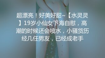 超漂亮！好美好甜~【水灵灵】19岁小仙女下海自慰，高潮的时候还会喷水，小骚货历经几任男友，已经成老手