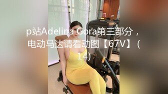 《最新吃瓜重磅爆料》抖音秀人S级身材极品巨乳女神 李雅 剧情私拍，家庭教师被学生彻底玩弄内射，无压缩高清原版