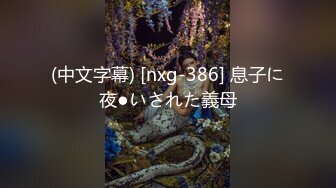 (中文字幕) [nxg-386] 息子に夜●いされた義母