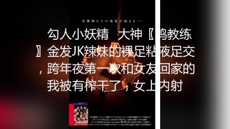 ✿勾人小妖精✿大神〖鸡教练〗金发JK辣妹的裸足粘液足交，跨年夜第一次和女友回家的我被有榨干了，女上内射