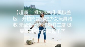 海角社区包皮屌乱伦大神正义君 新作暴虐巨乳翘臀的小姨子,对白太刺激了,全程都在求饶~