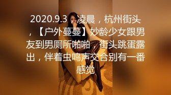 2020.9.3，凌晨，杭州街头，【户外蔓蔓】妙龄少女跟男友到男厕所啪啪，街头跳蛋露出，伴着虫鸣声交合别有一番感觉