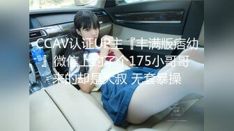 CCAV认证UP主『丰满版痞幼』微信上约了个175小哥哥 来的却是大叔 无套暴操