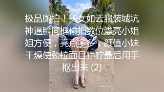 极品厕拍！美女如云服装城坑神逼脸同框偸拍数位漂亮小姐姐方便，亮点多多，颜值小妹干燥使劲拉面目狰狞最后用手抠出来 (2)