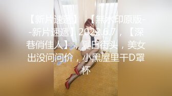 老北京00后绿帽女神！这么小却那么骚！【新款科技约炮神器到货看简阶】