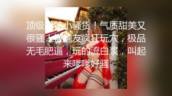 【性瘾美少女无性不欢】极品援交少女『黄芮芮』最强付费订阅 疯狂群交乱操 前裹后操 多少大屌都能搞定 (2)