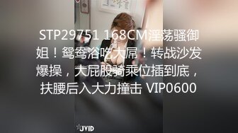 STP29751 168CM淫荡骚御姐！鸳鸯浴吃大屌！转战沙发爆操，大屁股骑乘位插到底，扶腰后入大力撞击 VIP0600