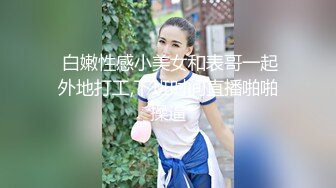 【新片速遞】❤️精品推荐❤️华裔伪娘『Jenny Wei』红绳情趣内衣被大屌壮男爆操激射 