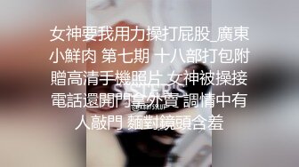 单男无套爆操老婆，后入太上头了