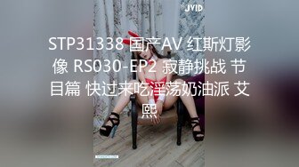 STP31338 国产AV 红斯灯影像 RS030-EP2 寂静挑战 节目篇 快过来吃淫荡奶油派 艾熙