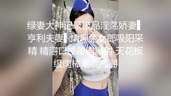 重磅炸弹-山东绿帽癖【小气质夫妇】高价付费大合集P2，黑丝少妇被操3P得要起飞，老公在一边拍视频，时不时过来操一下她