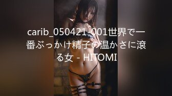 carib_050421-001世界で一番ぶっかけ精子の温かさに滾る女 - HITOMI