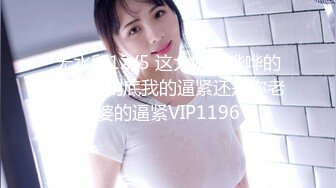 【新片速遞】 ✌电报阿呆新年放送美女少妇合集，各种怼B拍，上去舔几口尝尝味道❤️（三）【1.40GB/MP4/15:33】