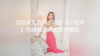 扣扣传媒 FSOG031 专攻萝莉学妹91韦小宝大神▌唐伯虎▌