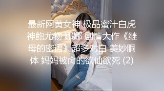 9-13真实换妻 喜欢戴帽的男人贡献自己的妻子给别人操，玩的就是刺激