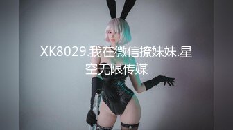 XK8029.我在微信撩妹妹.星空无限传媒