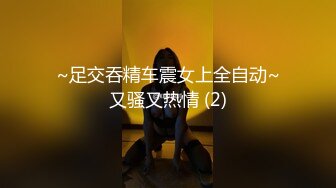 ~足交吞精车震女上全自动~又骚又热情 (2)